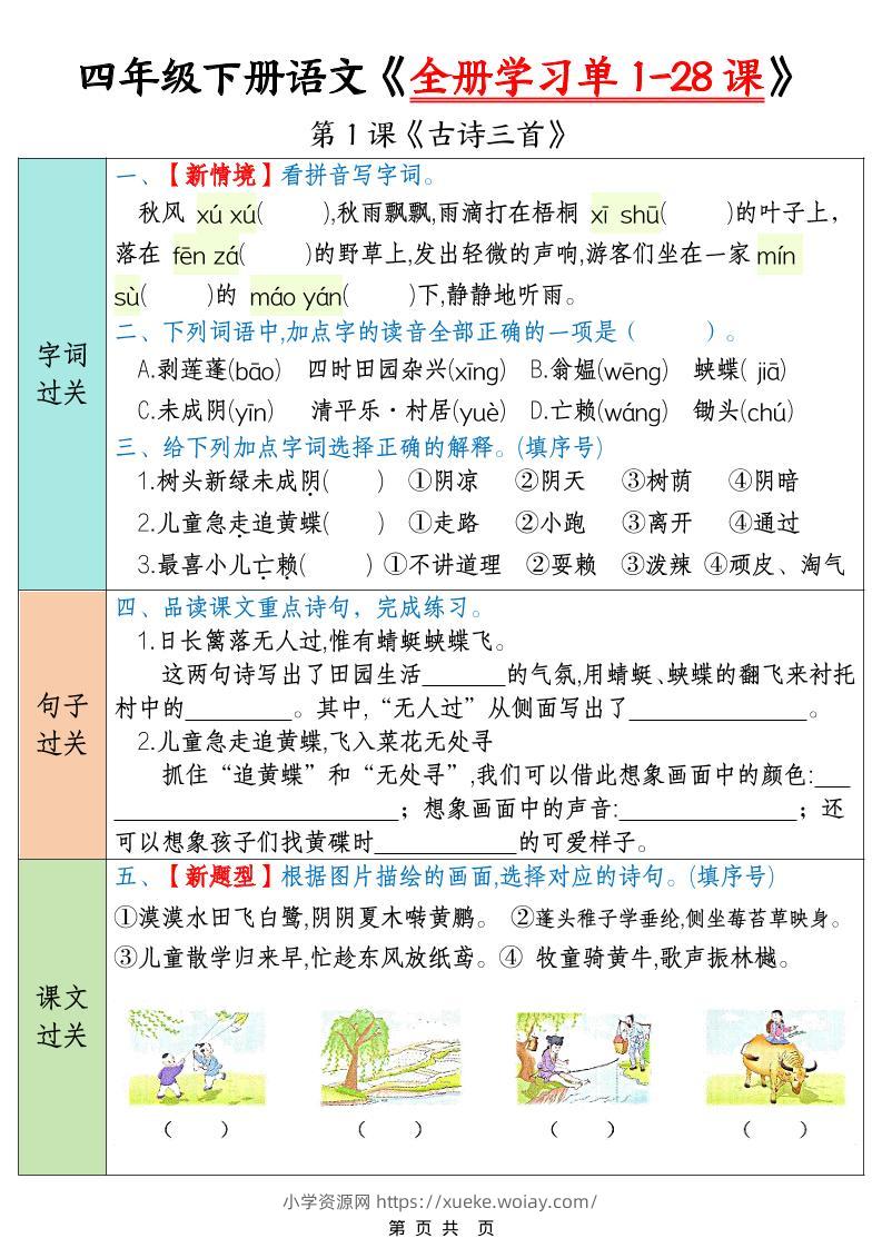 四下语文寒假预习全册学习单1-28课（35页）-六八学科资料网