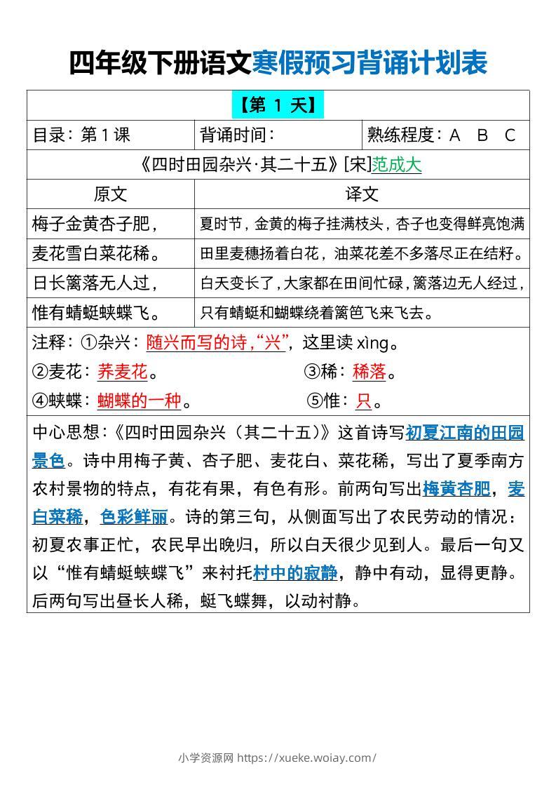 四下语文寒假预习背诵计划表18天16页-六八学科资料网