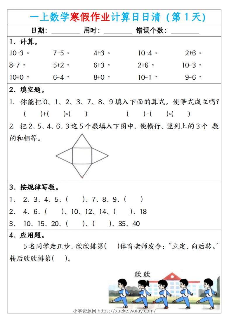新一年级数学下寒假作业计算日日清（共20天）-六八学科资料网