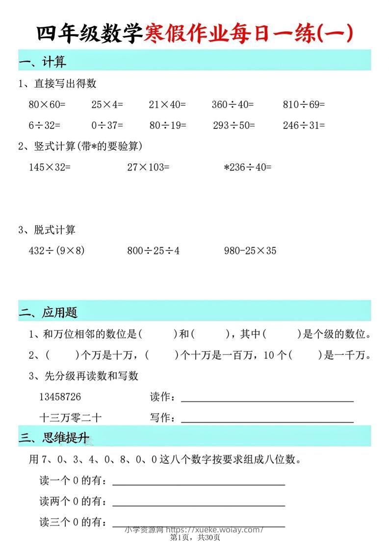 四年级数学下寒假作业每日一练30天(30页)-六八学科资料网