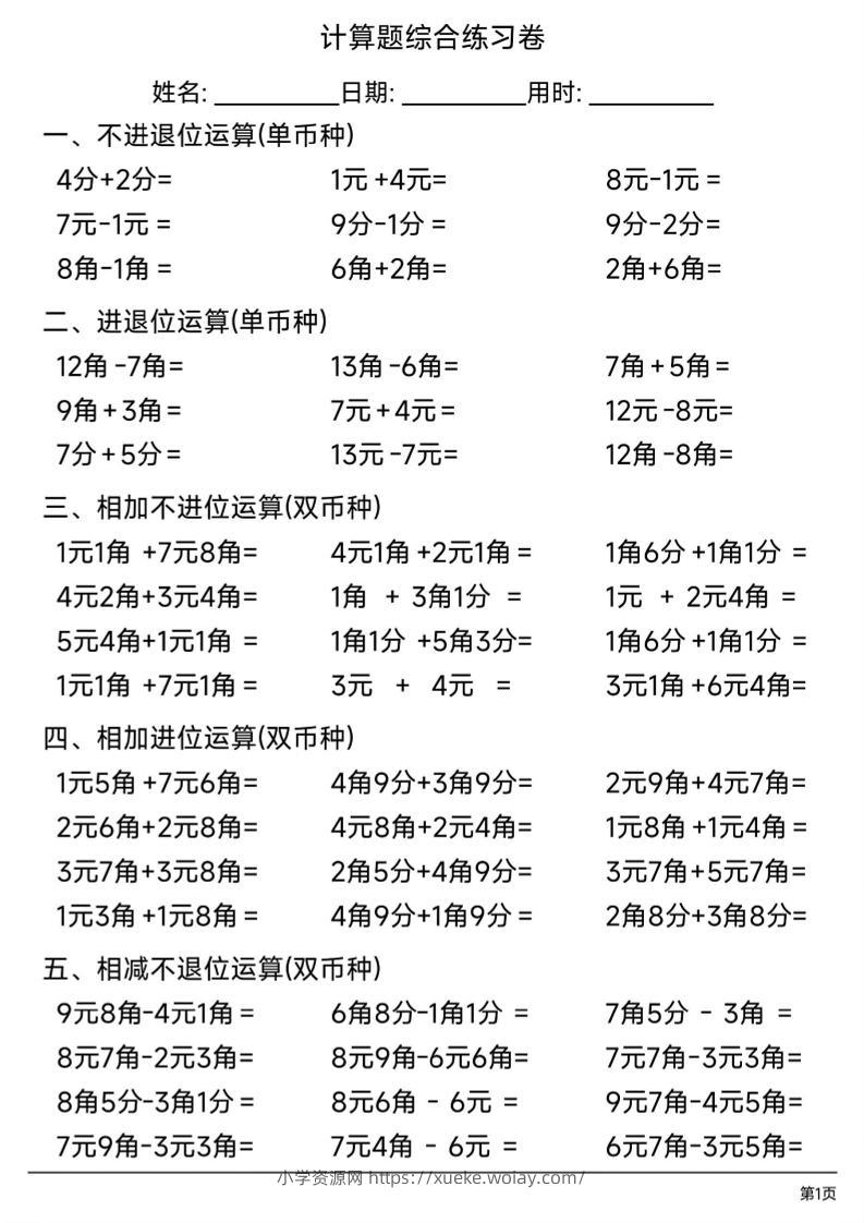 一年级下数学人民币计算题综合练习卷-六八学科资料网