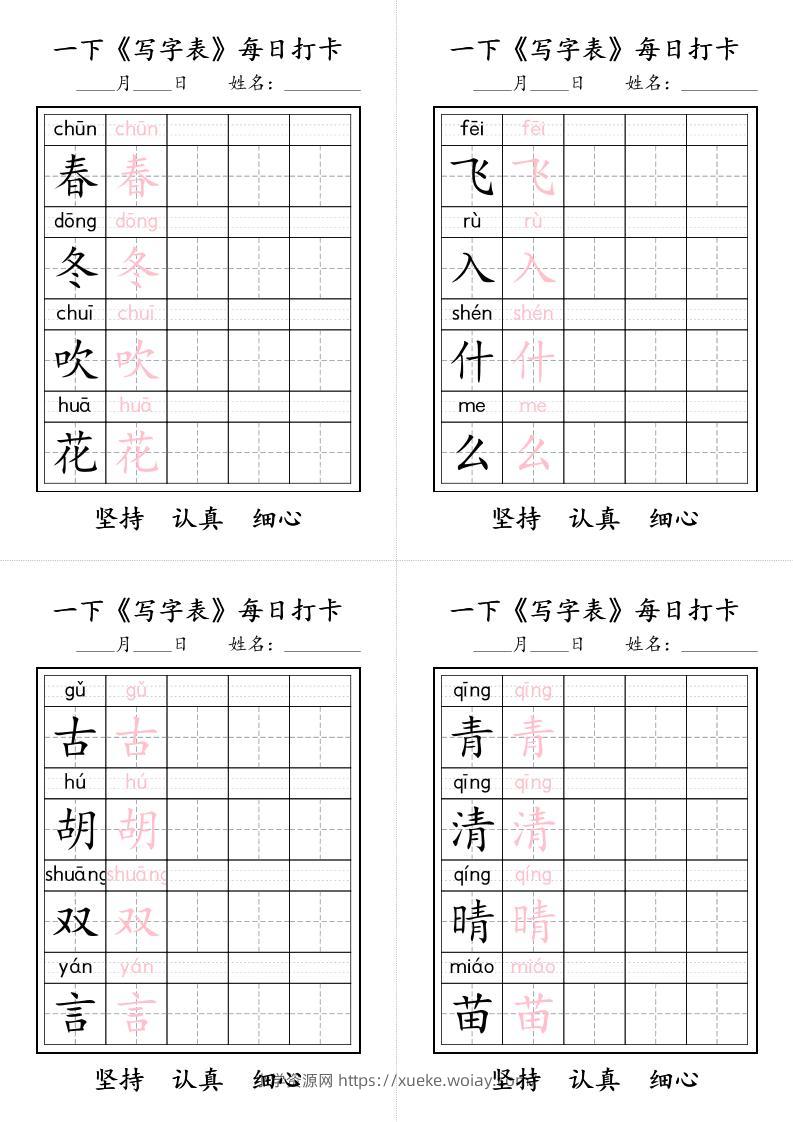 一下语文+《写字表》每日打卡-六八学科资料网