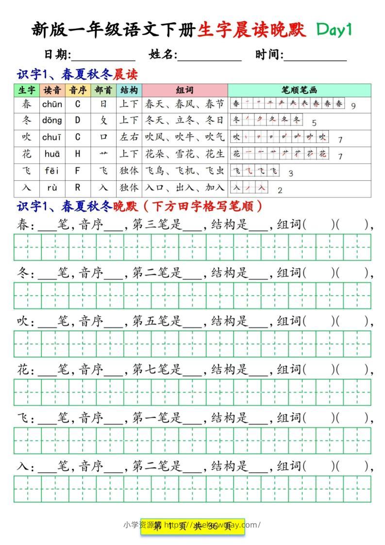 新一下语文生字晨读晚默36天（36页）-六八学科资料网