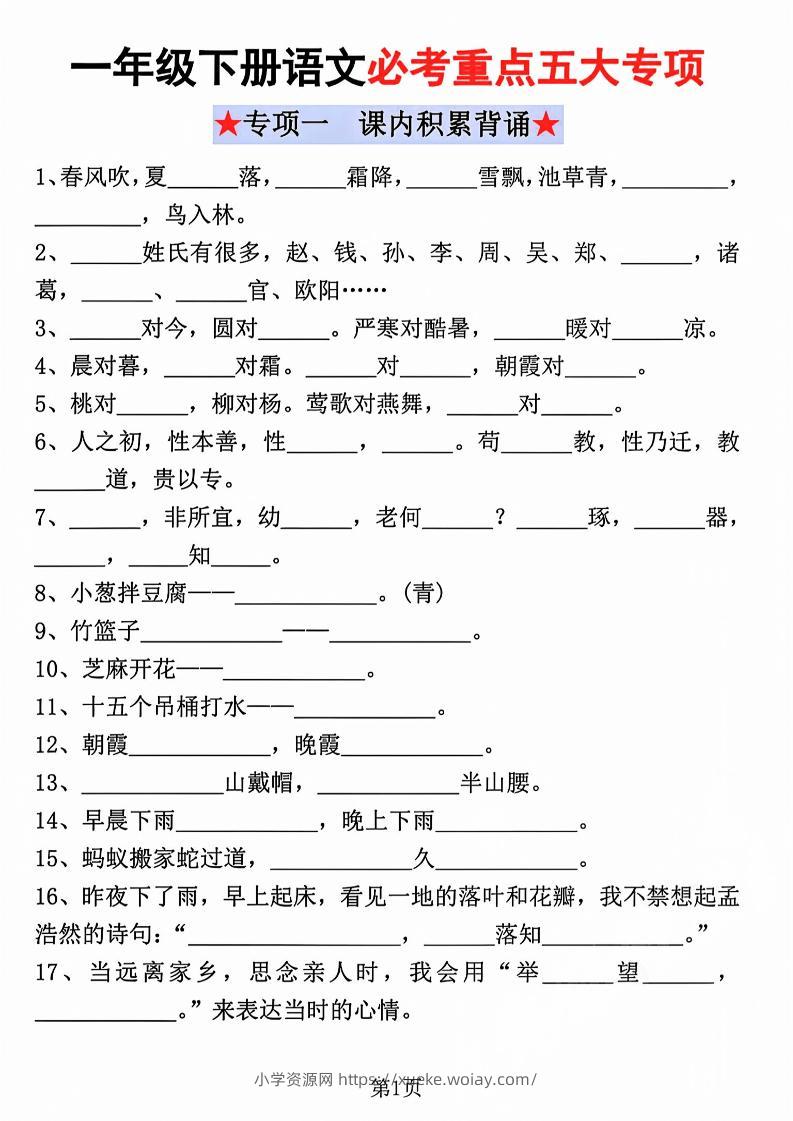 一年级下语文必考重点五大专项练习-六八学科资料网