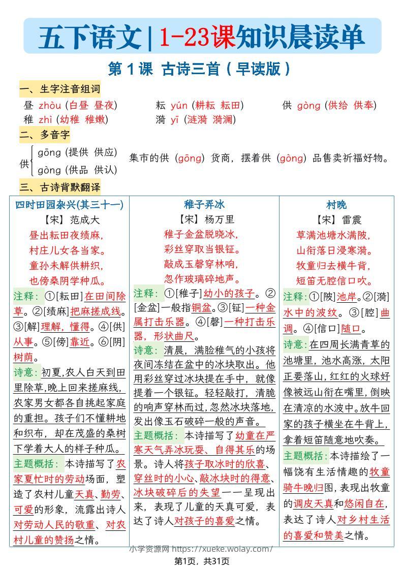 五下语文1-23课每课知识晨读单（31页）-六八学科资料网