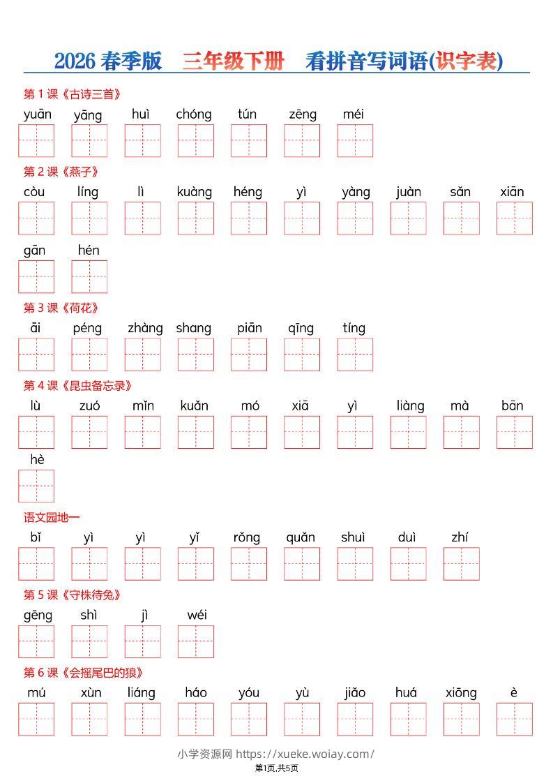 26春三年级下册语文看拼音写词语—识字表-六八学科资料网