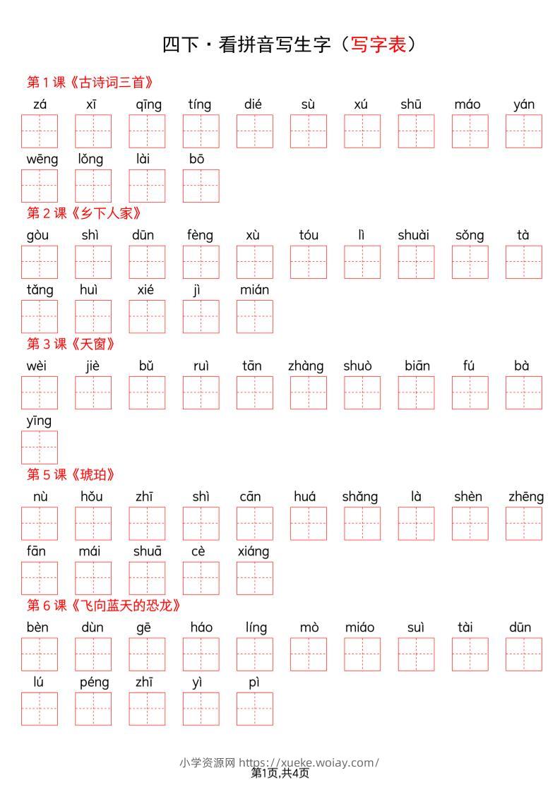 四年级下册语文看拼音写词语--写字表-六八学科资料网