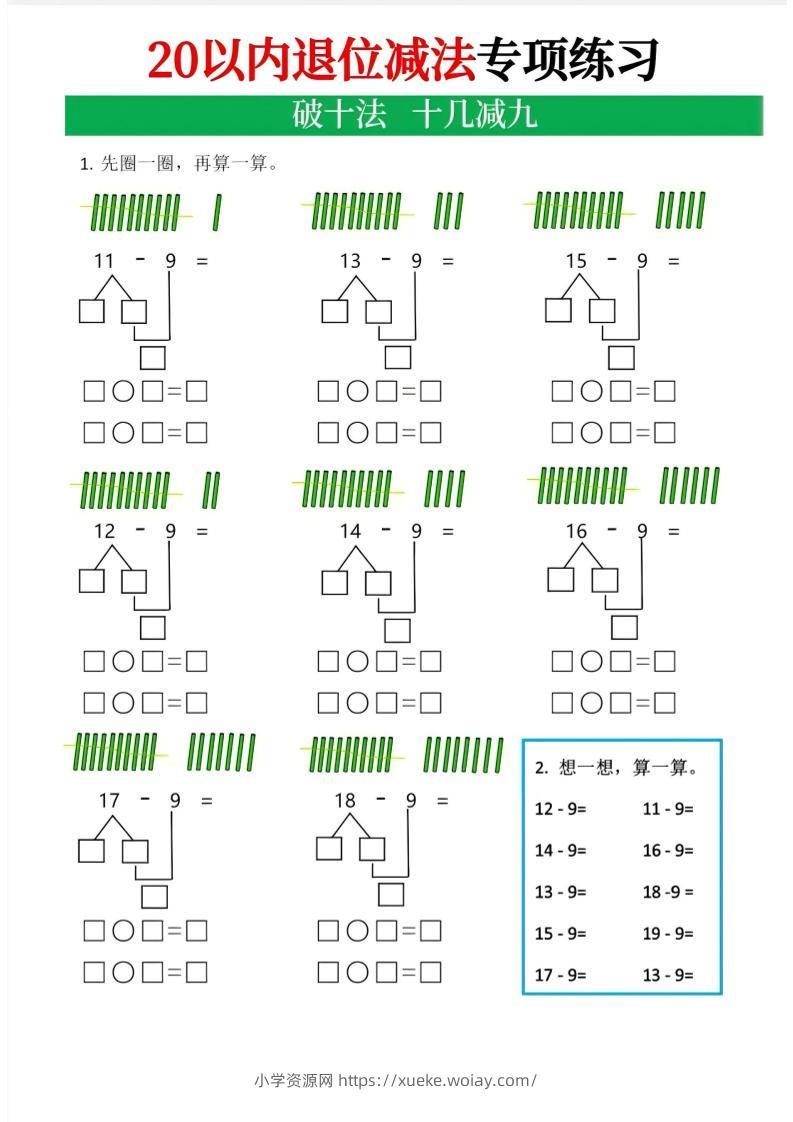 一年级下数学20以内退位减法专项-六八学科资料网
