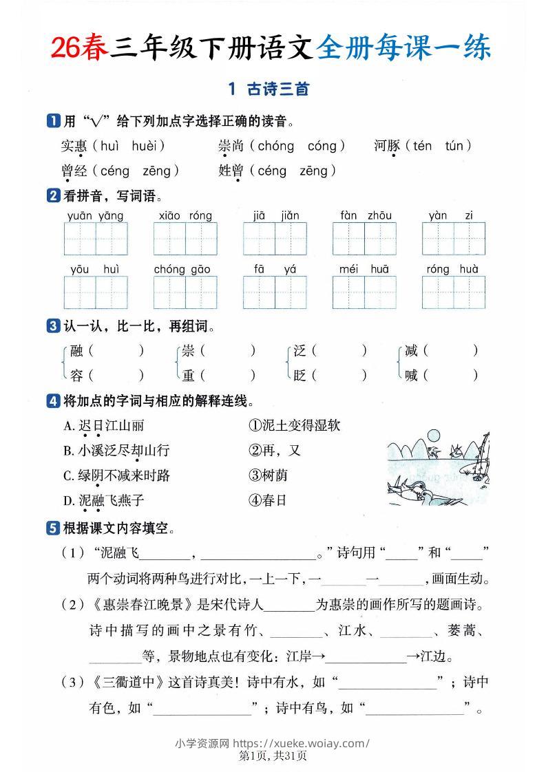 26春三下语文全册每课一练课时练（含答案31页）-六八学科资料网