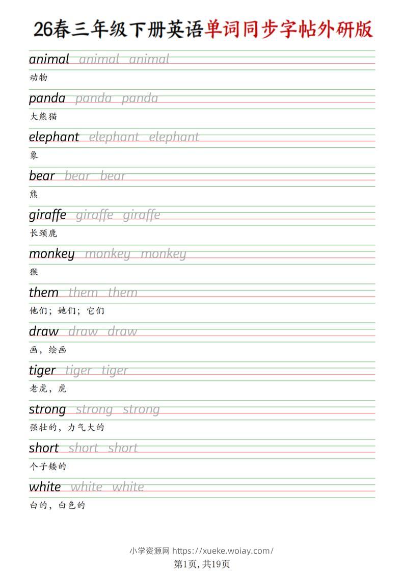 三下外研版英语同步单词字帖-六八学科资料网