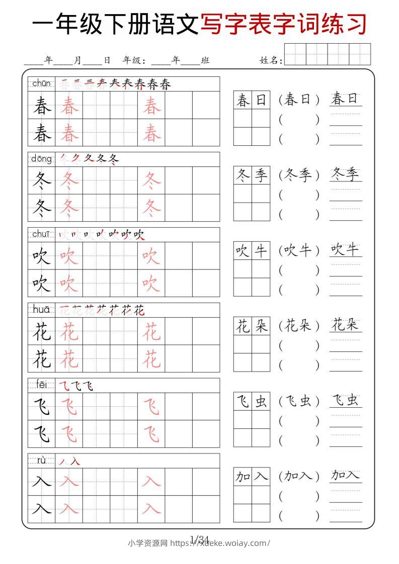 一年级下语文写字表字词练习-六八学科资料网