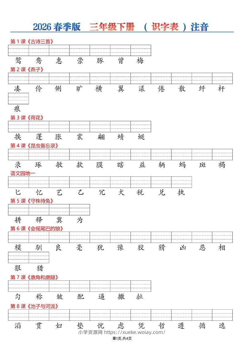 26春三年级下册语文识字表注音专项练习-六八学科资料网