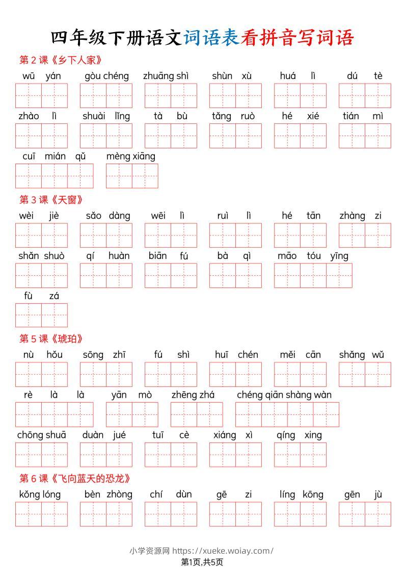 四下语文词语表看拼音写词语（含答案10页）-六八学科资料网