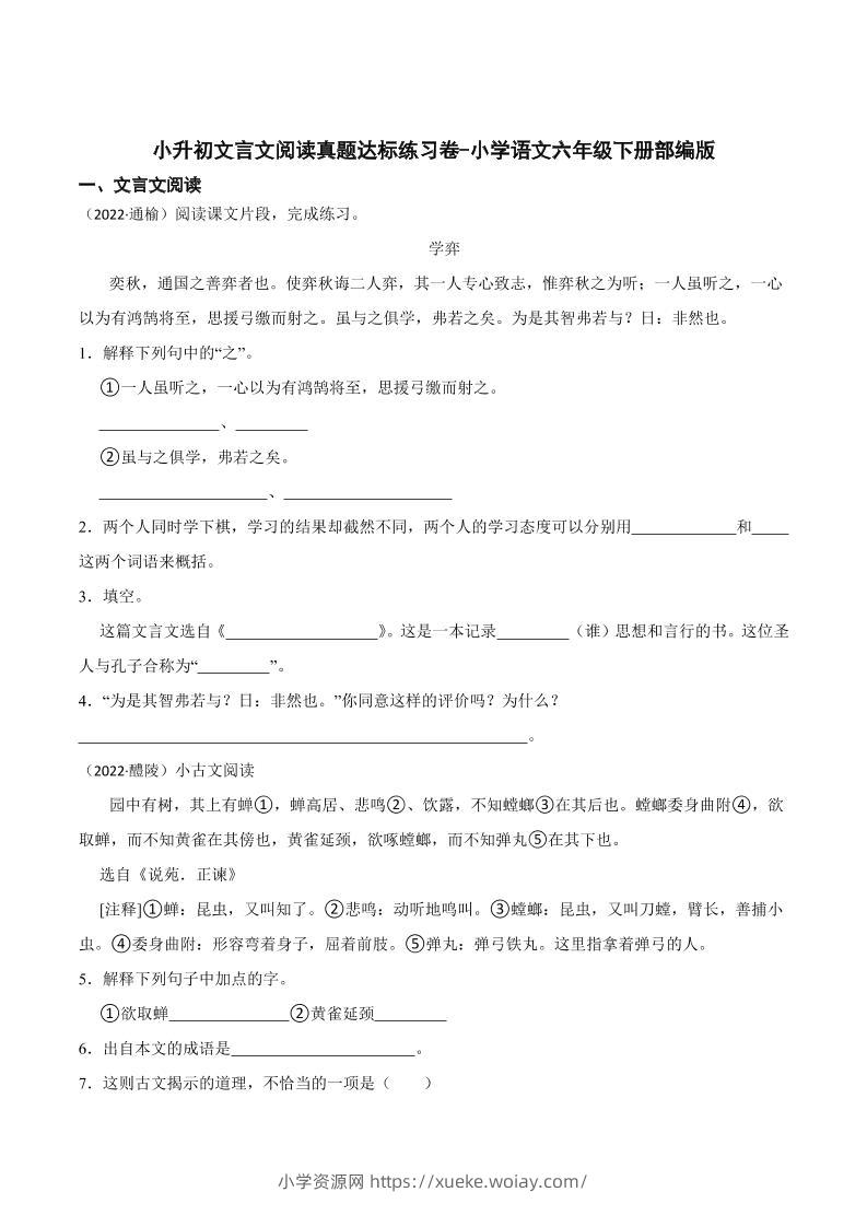 六下丨语文小升初文言文阅读真题达标练习卷-六八学科资料网