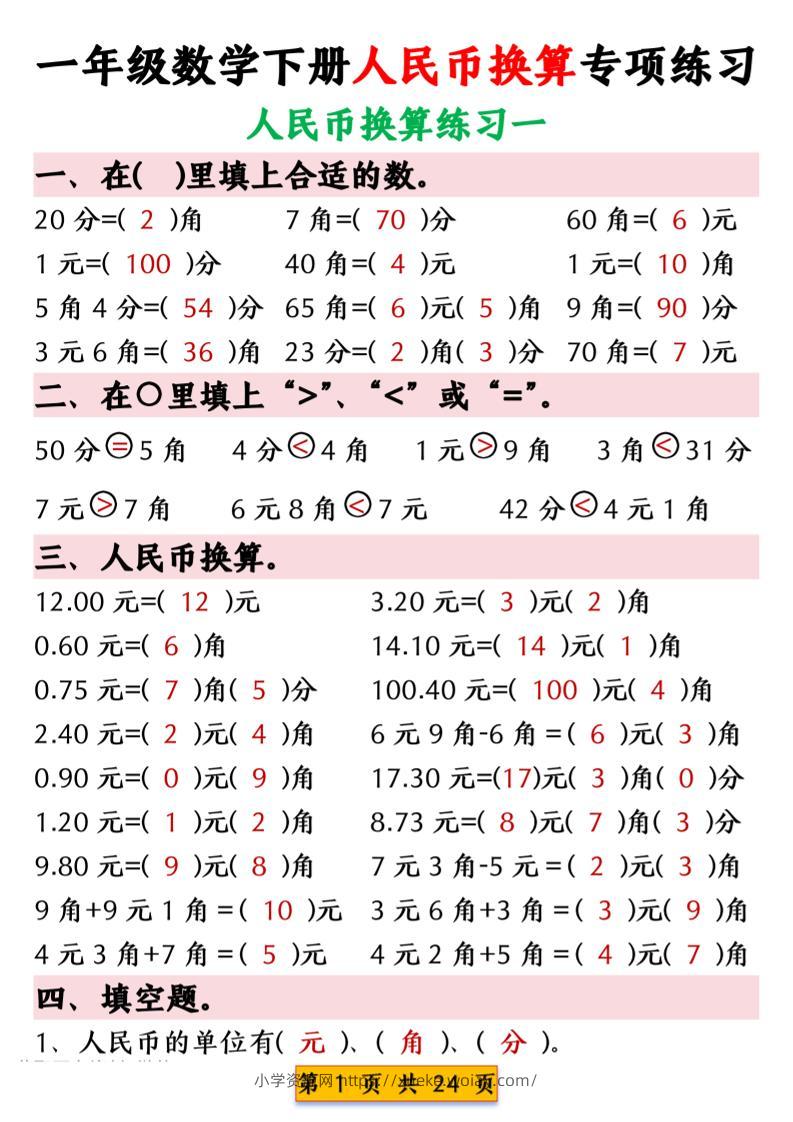 一年级下数学人民币换算专项练习-六八学科资料网
