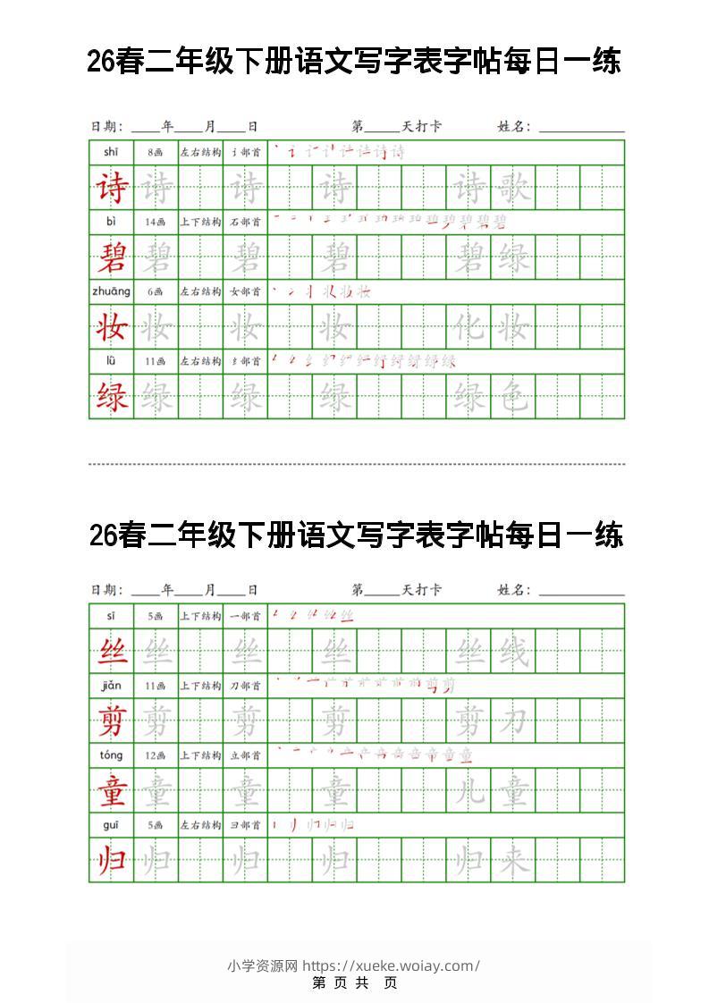 26春二下语文写字表字帖每日一练32页-六八学科资料网