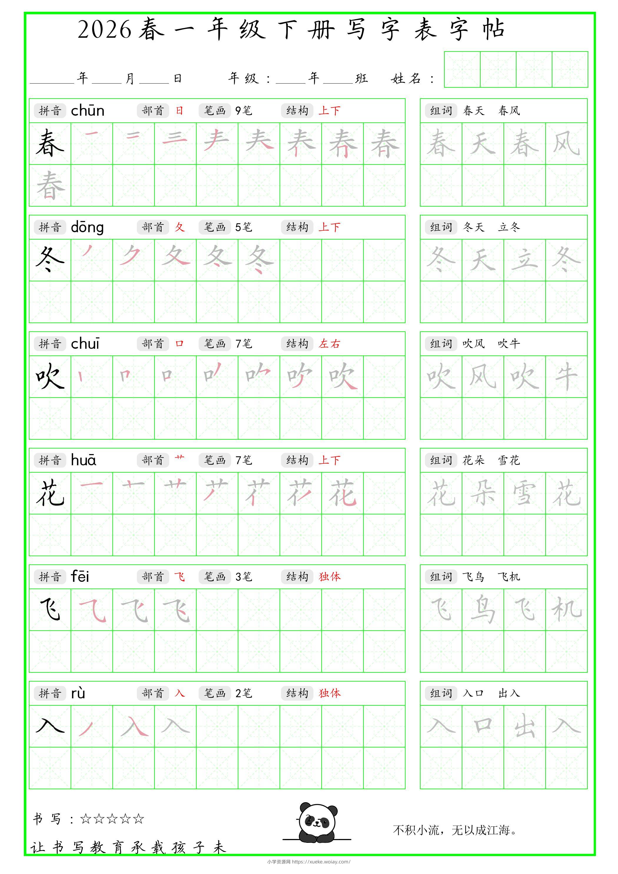 一年级下语文写字表笔顺组词字帖（绿色）-六八学科资料网