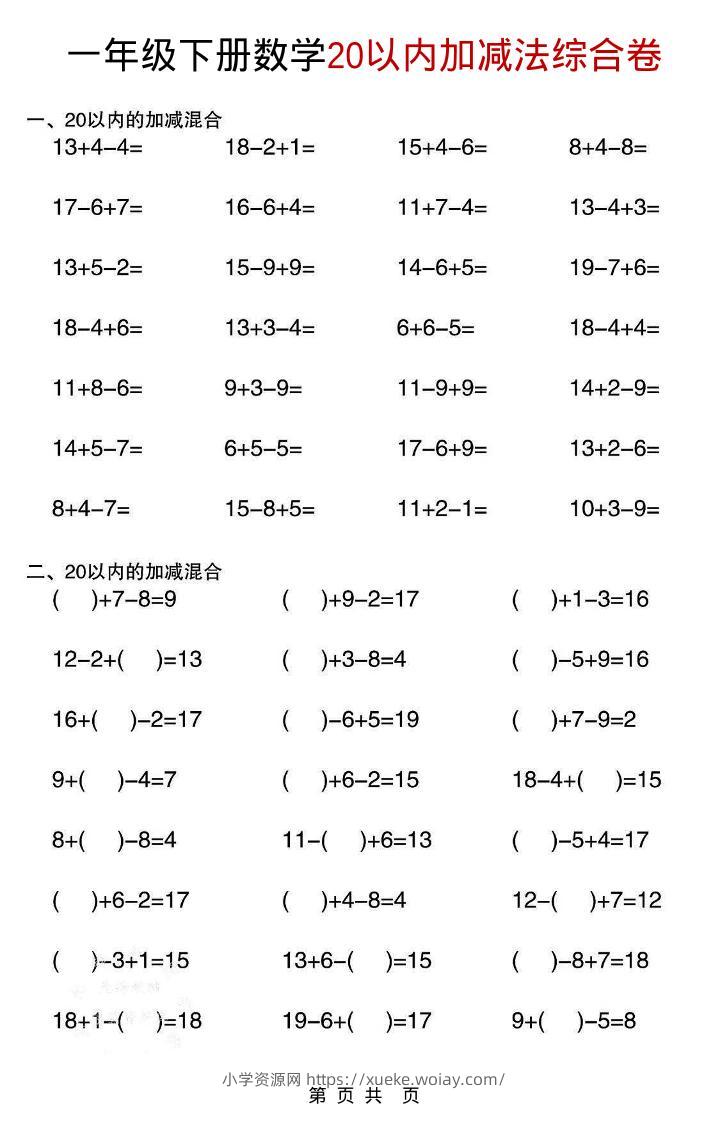 一年级下数学20以内加减法综合卷-六八学科资料网