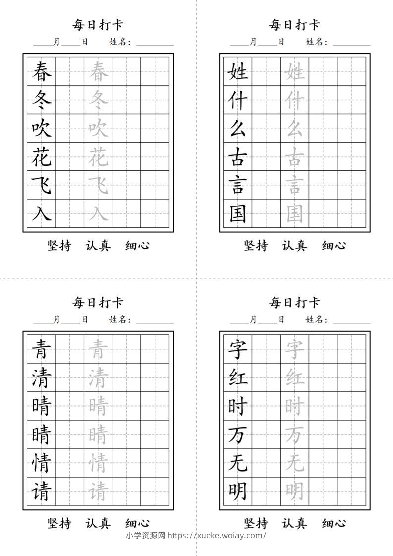 一年级语文下册写字表每日打卡练字字帖-六八学科资料网