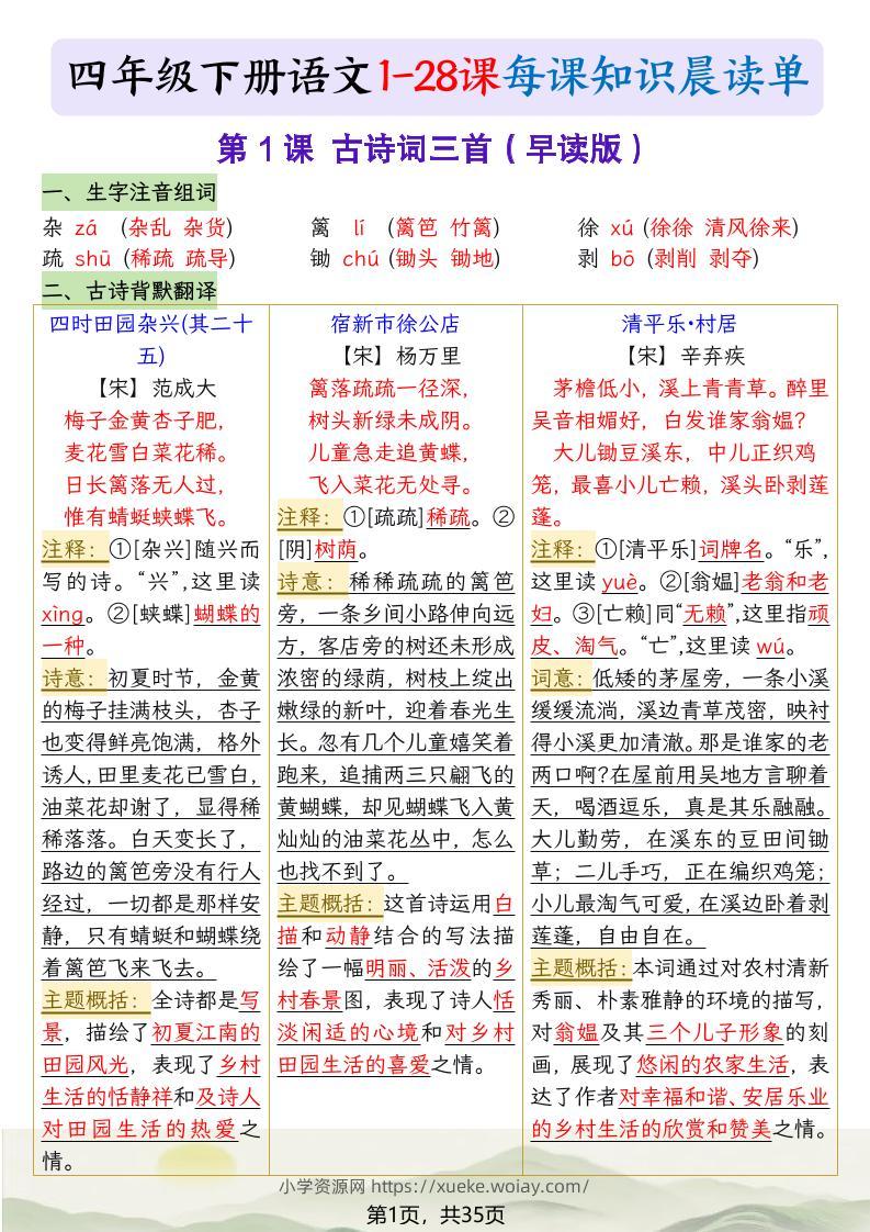 四下语文1-28课每课知识晨读单（35页）-六八学科资料网