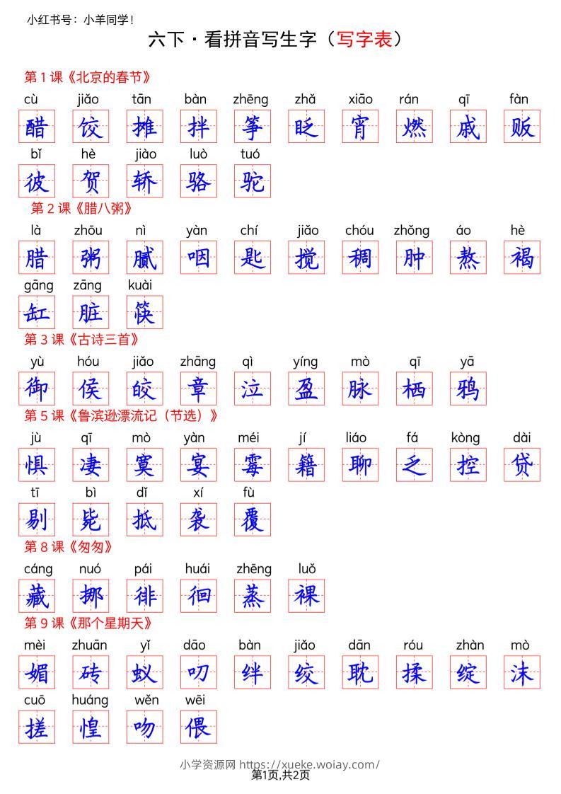 六下语文看拼音写生字--写字表(答案)-六八学科资料网