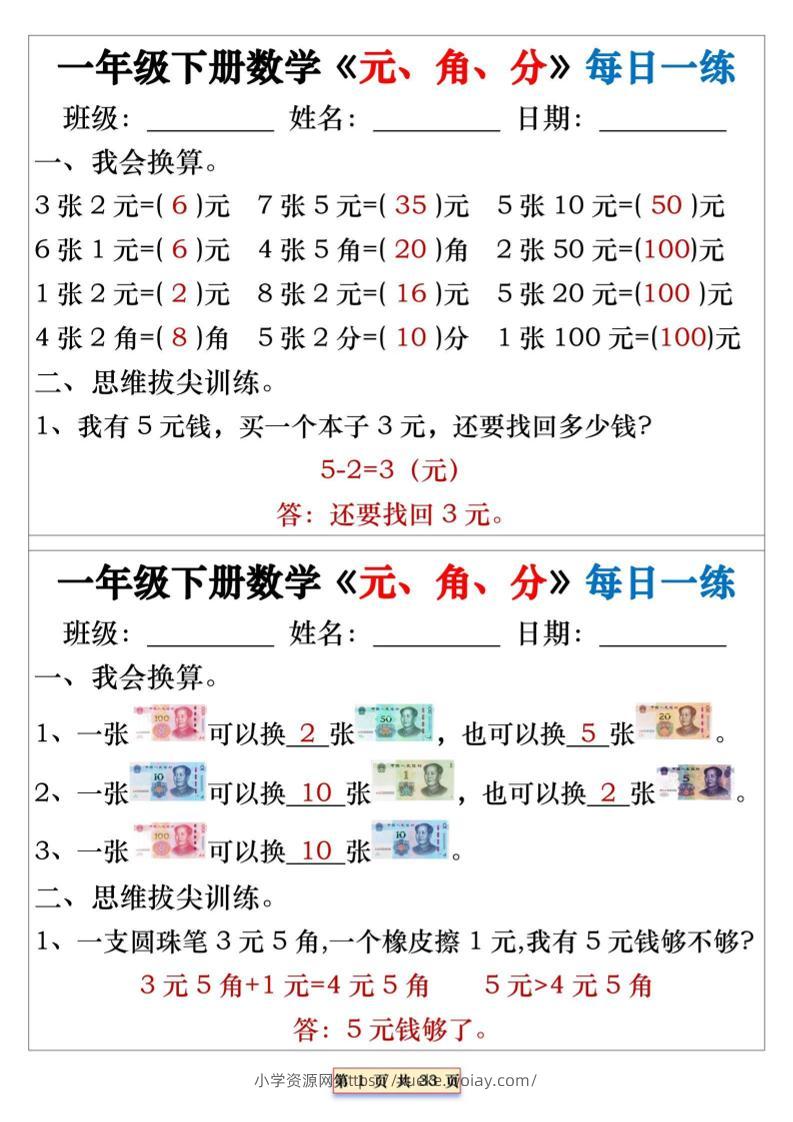 一年级下数学元角分专项每日一练-六八学科资料网