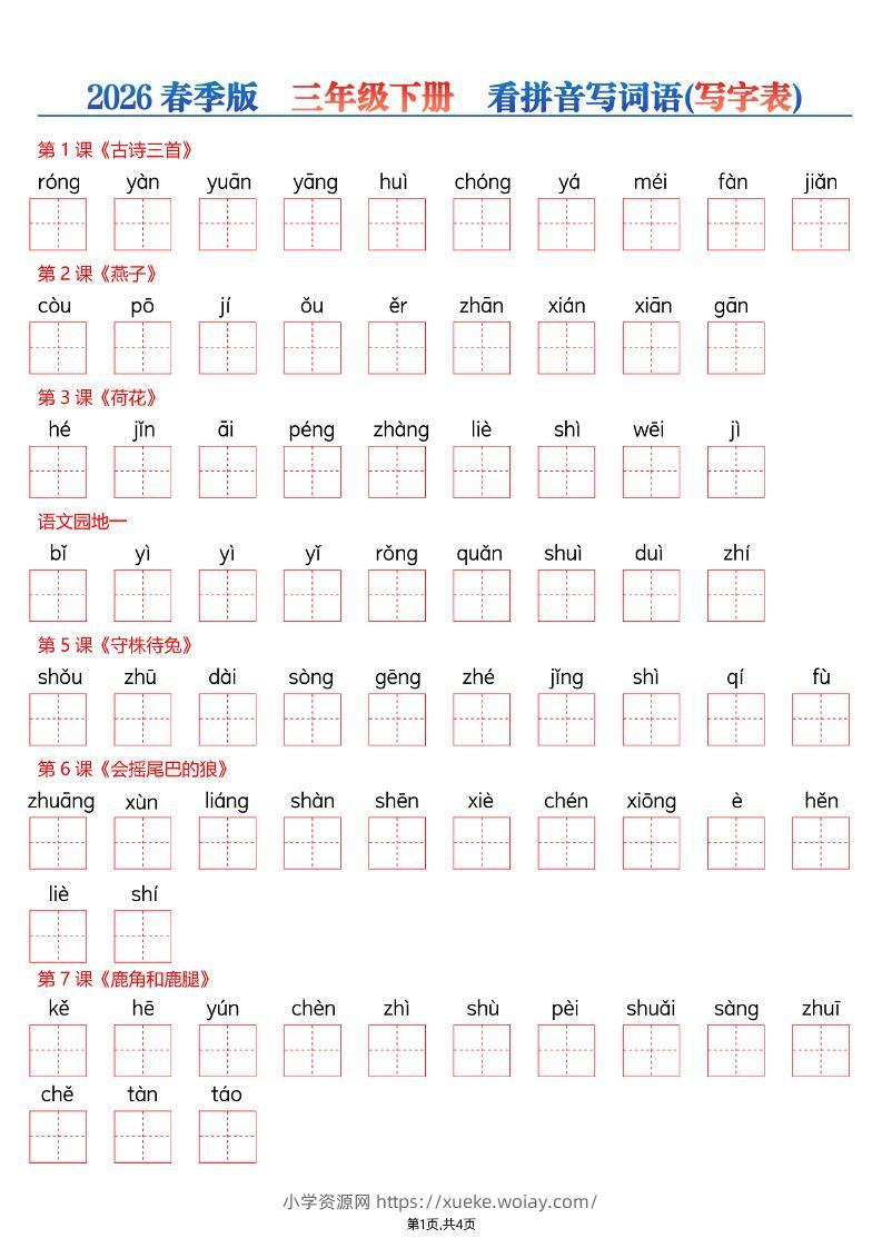 26春三年级下册语文看拼音写词语—写字表-六八学科资料网