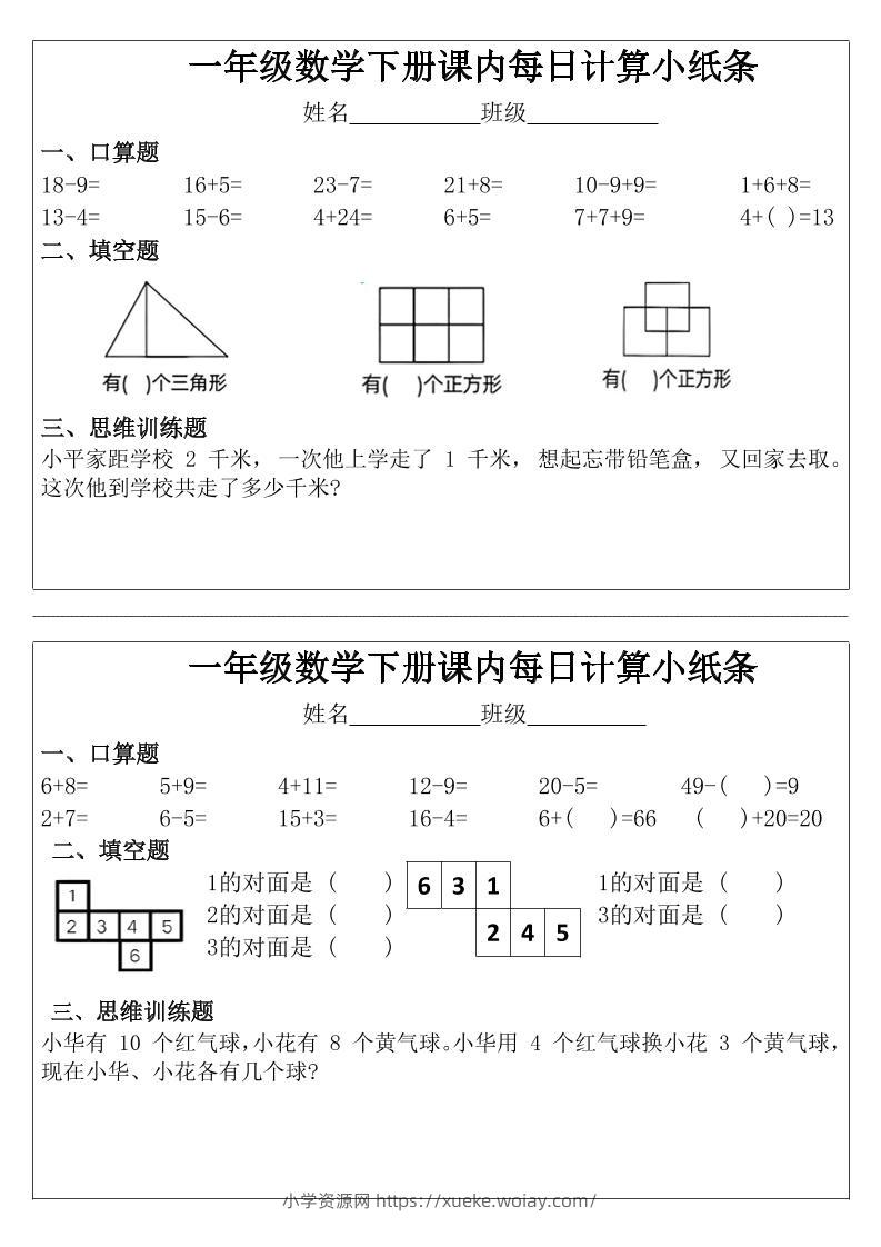 一年级下数学课内每日计算小纸条-六八学科资料网