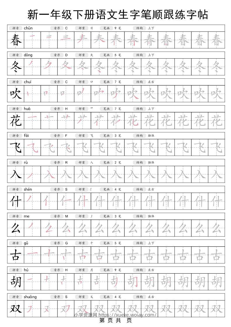 一年级下语文生字笔顺跟练字帖-六八学科资料网
