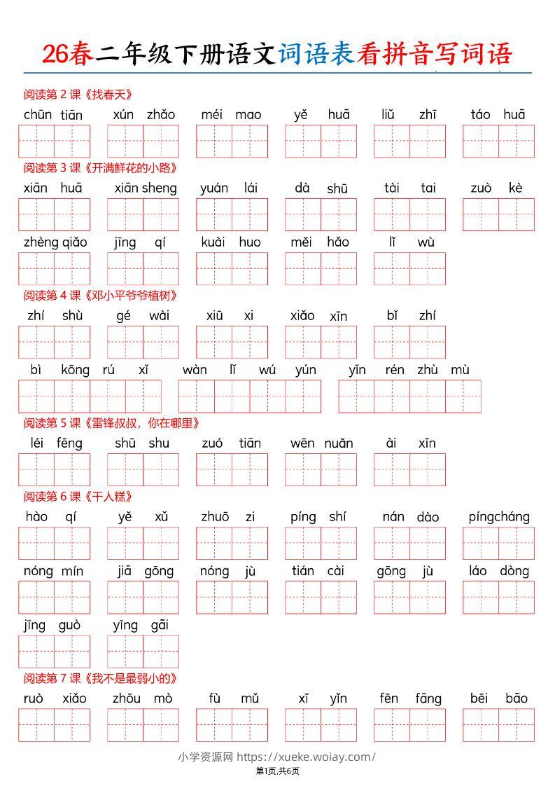 26春二下语文词语表看拼音写词语（含答案12页）-六八学科资料网