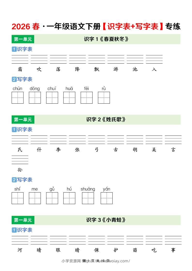 一年级下语文【识字表+写字表】专项练-六八学科资料网
