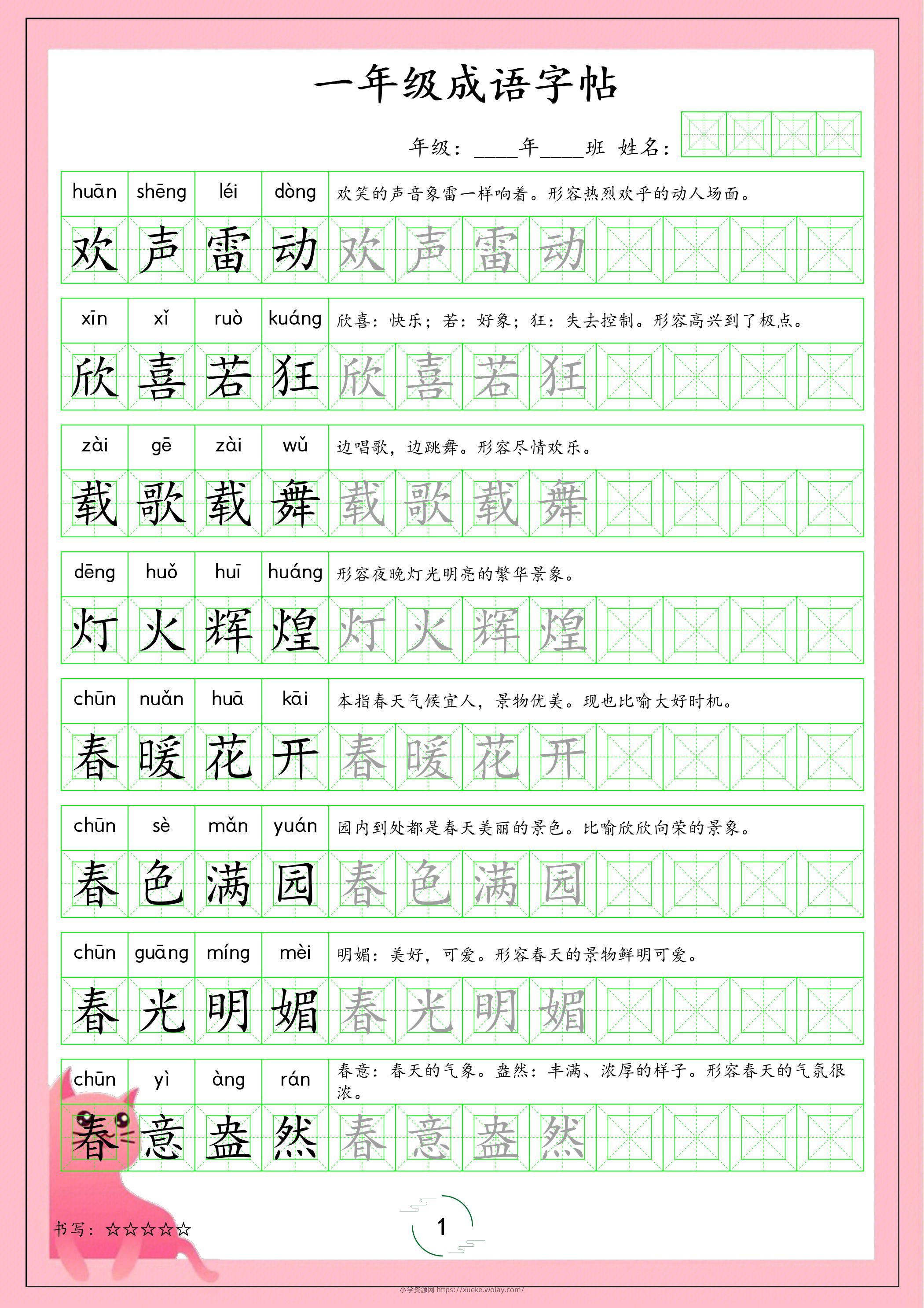 一年级下语文成语字帖-六八学科资料网