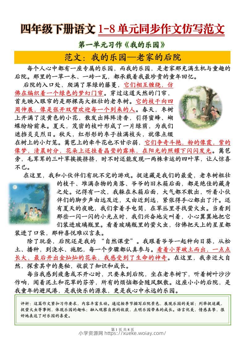 四下语文1-8单元同步作文仿写范文8页-六八学科资料网