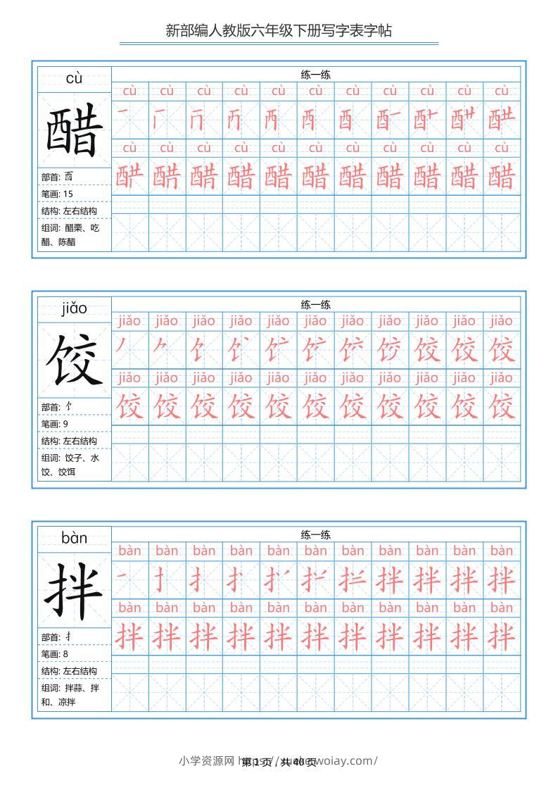 六年级语文下册写字表字帖（40页）拼音笔顺-六八学科资料网