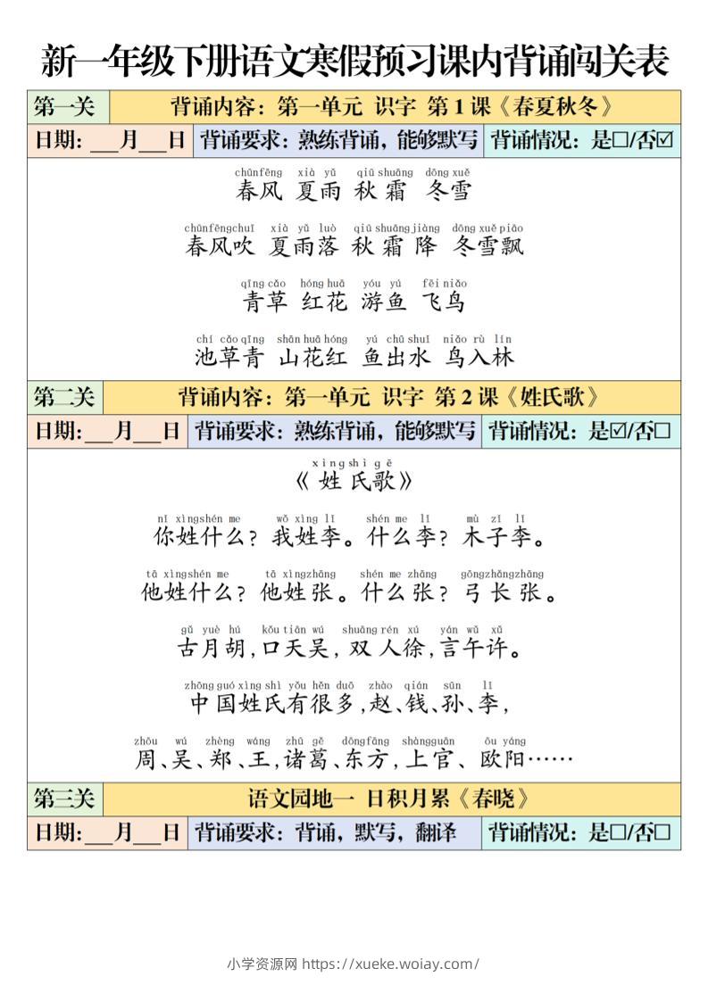 一年级下语文课内背诵闯关表-六八学科资料网