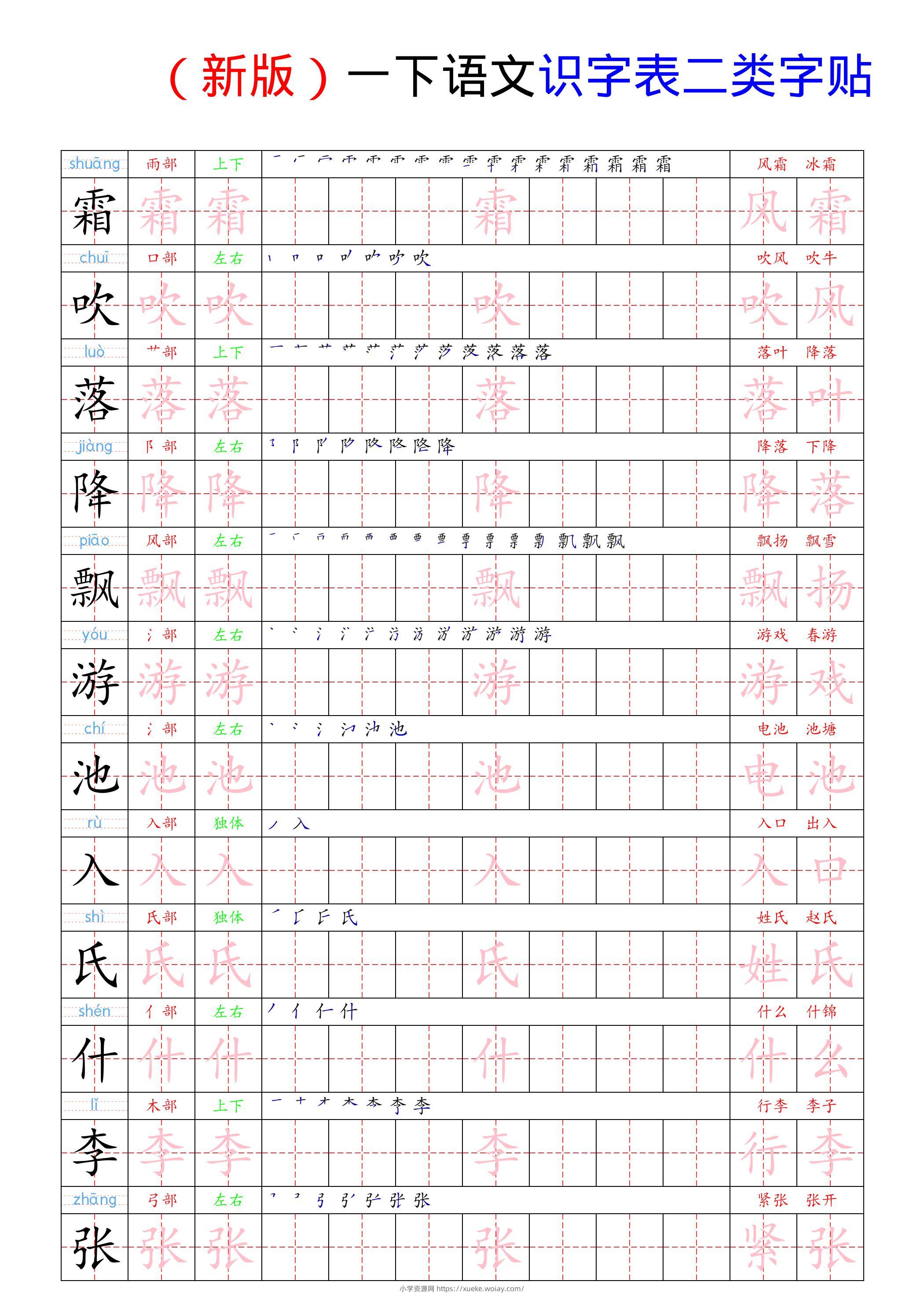 （新版）一下语文识字表二类字贴-六八学科资料网