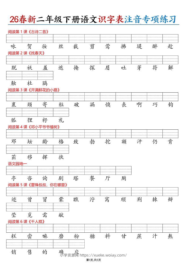 26春二下语文识字表注音专项练习（含答案11页）-六八学科资料网