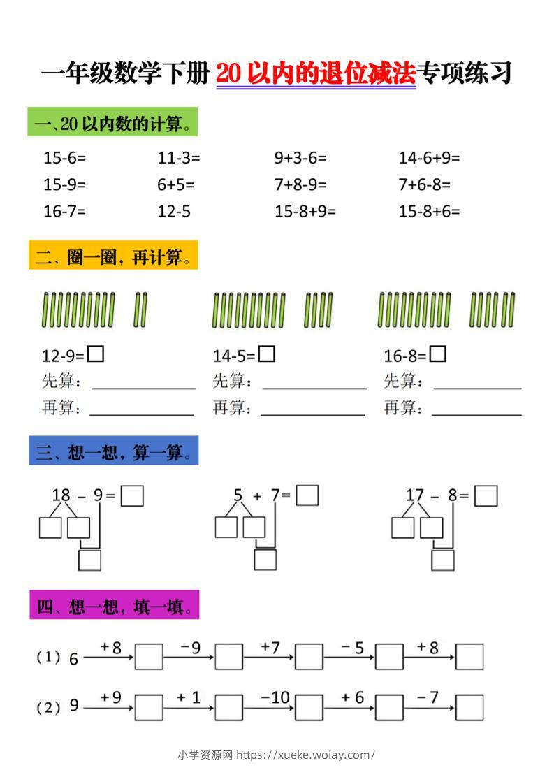 一年级下数学20以内退位减法专项练习-六八学科资料网
