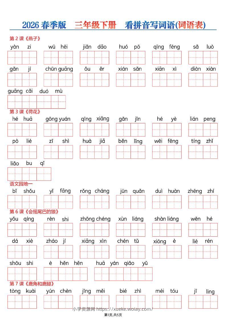 26春三年级下册语文看拼音写词语—词语表-六八学科资料网