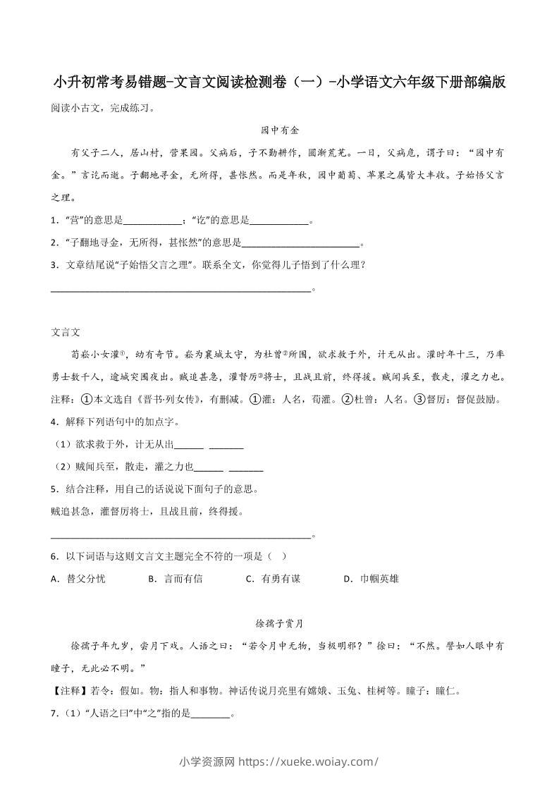 六下丨语文小升初常考易错题-文言文阅读检测卷-六八学科资料网