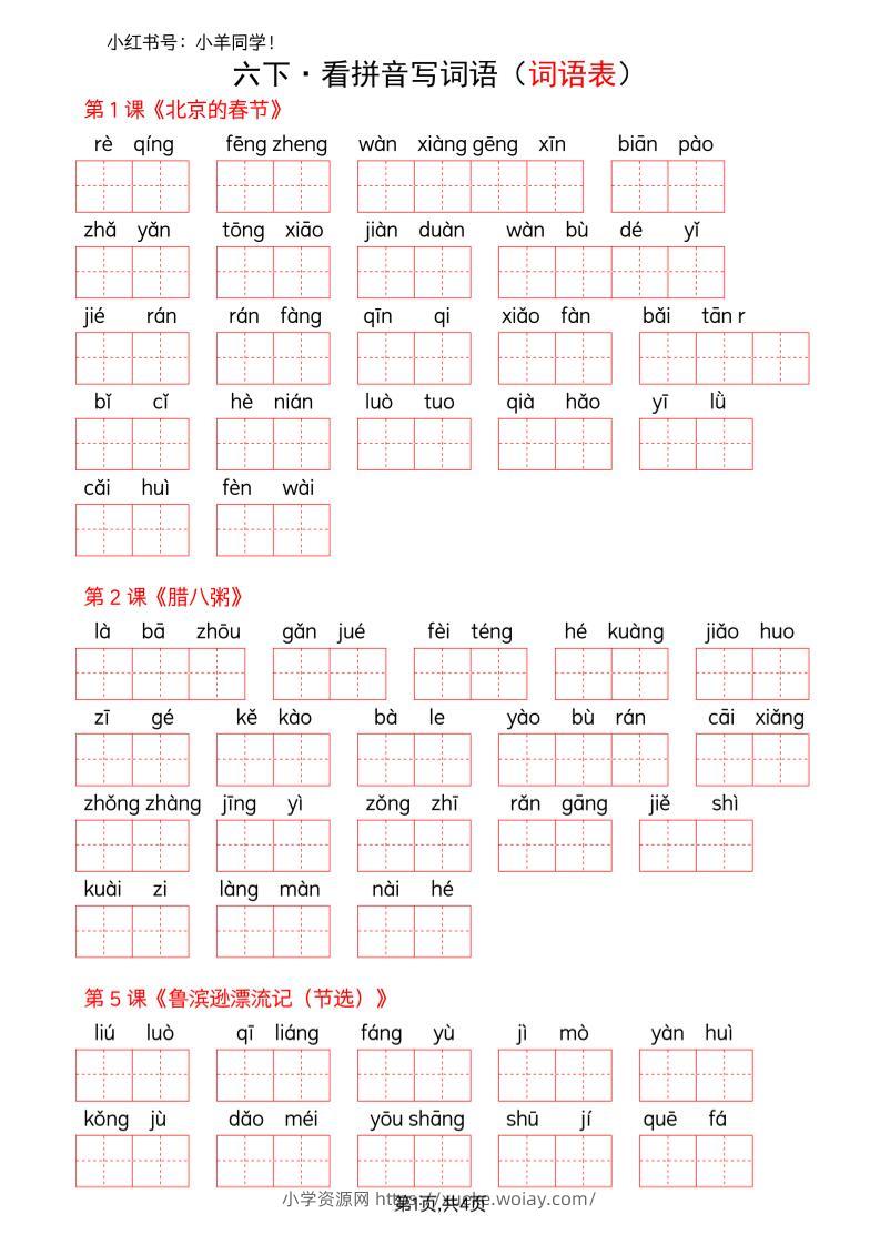 六下语文看拼音写词语--词语表(空白)-六八学科资料网