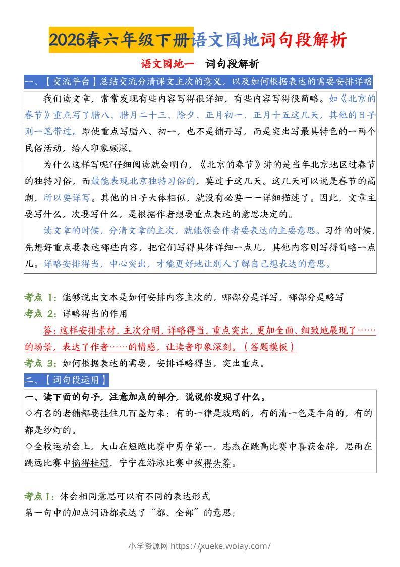 六下语文园地词句段解析(19页)-六八学科资料网