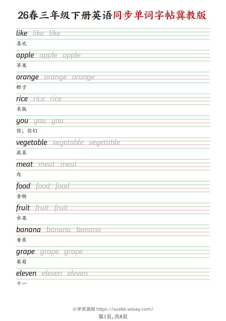 三下冀教版英语同步单词字帖-六八学科资料网