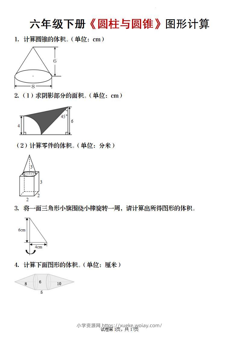 【数学】六年级下册《圆柱与圆锥》图形计算-六八学科资料网