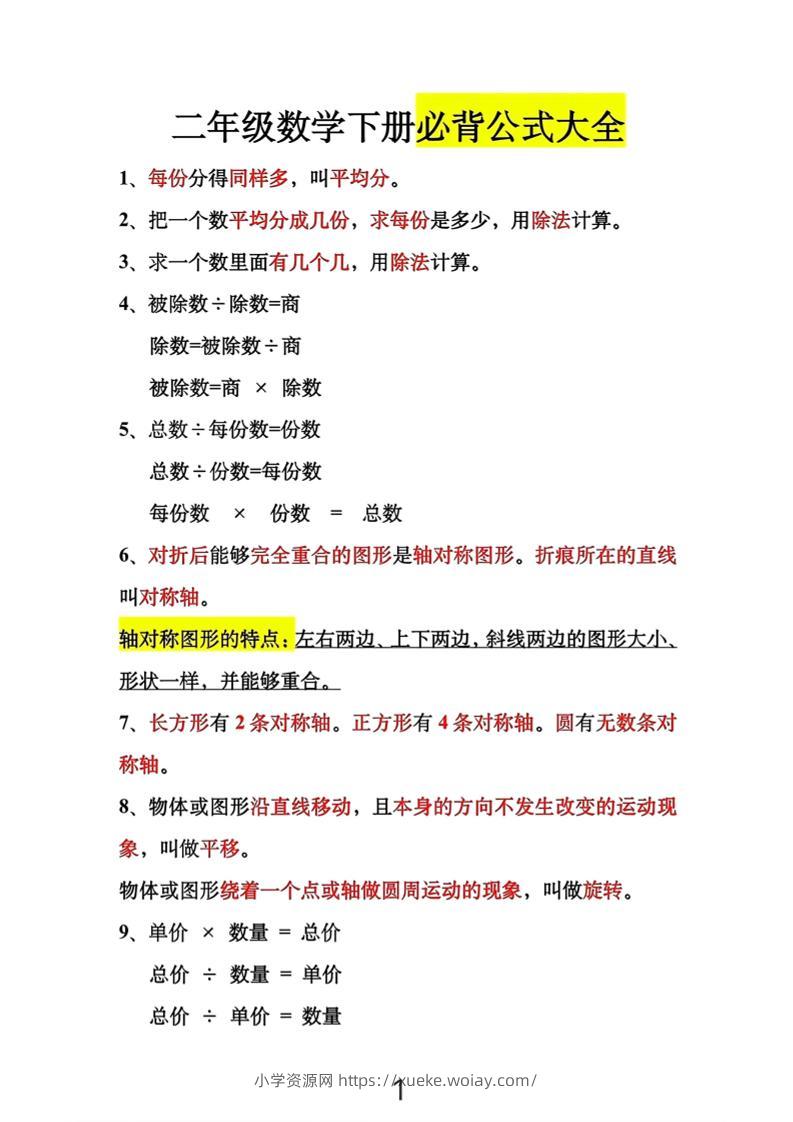 二年级下数学必背公式大全-六八学科资料网