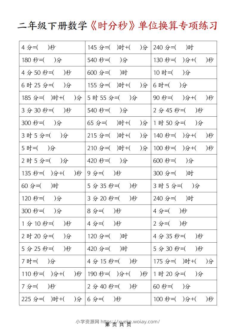 二年级下数学《时分秒》单位换算专项练习-六八学科资料网