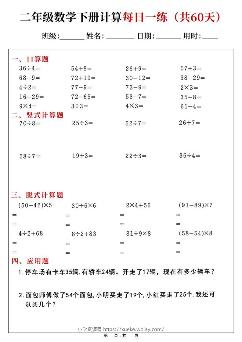 二年级下数学计算每日一练-六八学科资料网