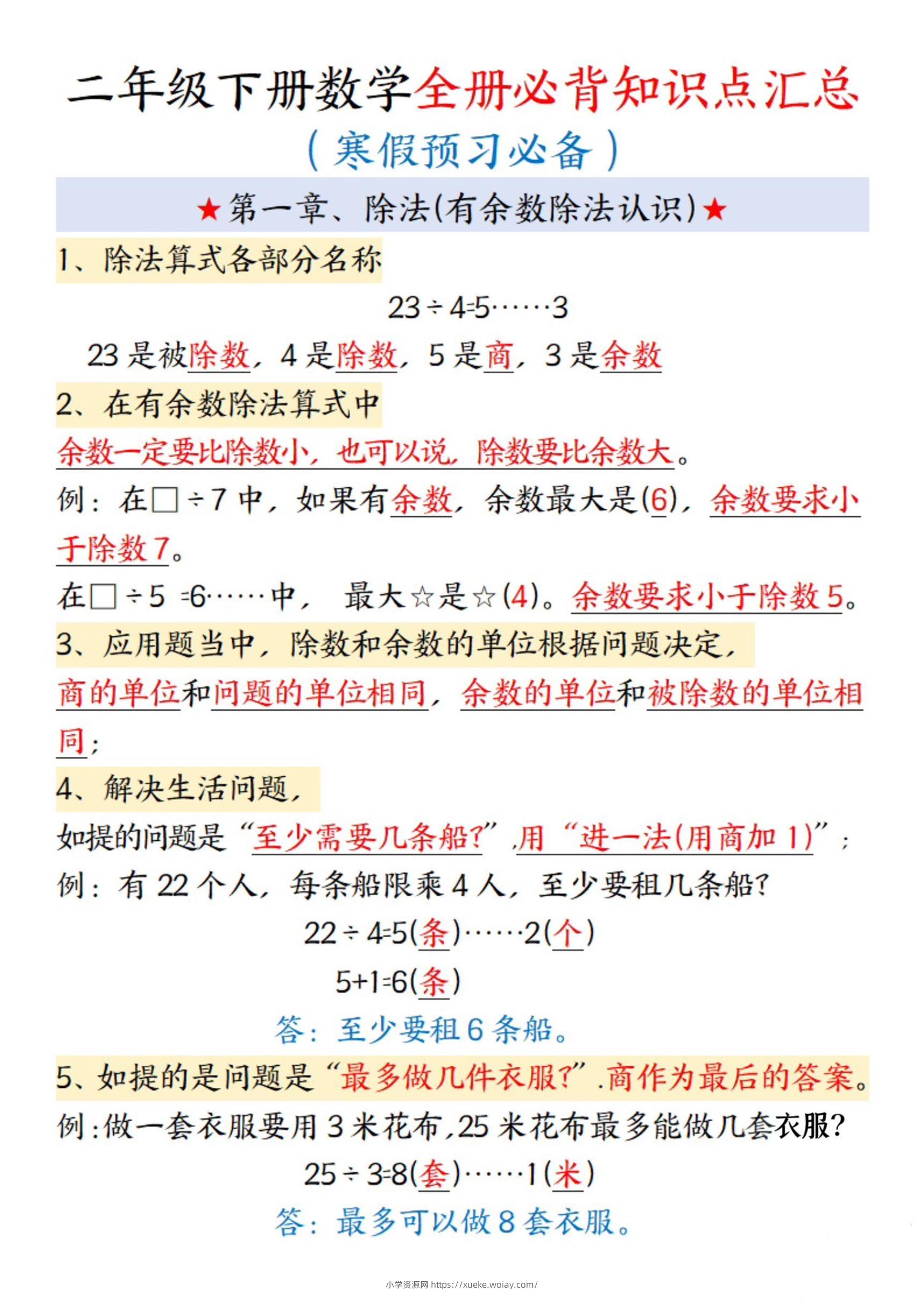 二年级下数学全册必背知识点汇总-六八学科资料网