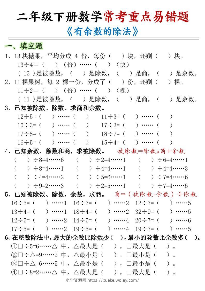 二年级下数学常考重点易错题《有余数的除法》-六八学科资料网