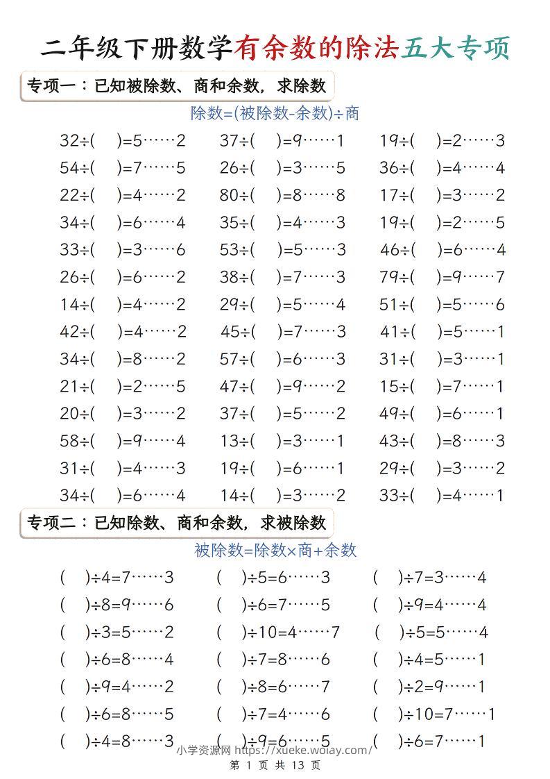 二年级下数学有余数的除法五大专项练习-六八学科资料网